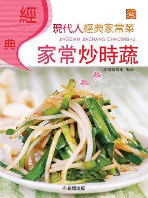 cover image of 經典家常炒時蔬